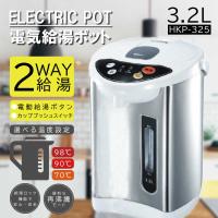 ヒロコーポレーション　電気給湯ポット3.2L　HKP-325 | コジマYahoo!店