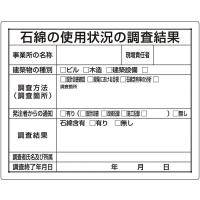 ユニット　石綿標識 石綿の使用状況の調査結果　32466B | コジマYahoo!店