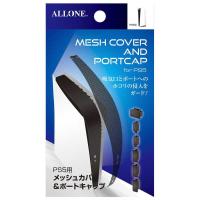 アローン　PS5用メッシュカバー＆ポートキャップ　ALG-P5MAPC | コジマYahoo!店