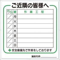 つくし工房　標識 作業工程1週間用 「ご近所の皆様へ」　4D | コジマYahoo!店