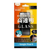 レイアウト　Google Pixel 8 ガラスフィルム 10H 光沢 指紋認証対応　RTGP8FSCG | コジマYahoo!店