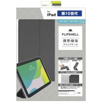 トリニティ　iPad(第10世代)[FLIP SHELL] 背面クリア フリップシェルケース ライトブラック　TR-IPD2210-FS-SMBK | コジマYahoo!店