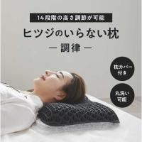 太陽　ヒツジのいらない枕 調律 ブラック　HTC001 | コジマYahoo!店