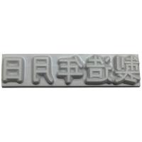 山崎産業　テクノマーク 特注活字(10mm)製造年月日　K500-102 | コジマYahoo!店