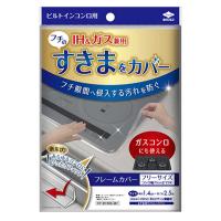 東洋アルミエコープロダクツ　フレームカバーフリーサイズ IH・ガスコンロ ビルトインコンロ用　22429 | コジマYahoo!店