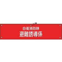 日本緑十字　ビニール製腕章 自衛消防隊・避難誘導係 90×360mm 軟質エンビ　236004 | コジマYahoo!店