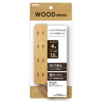 トップランド　コード付タップ WOOD SERIES ナチュラルウッド [1.5m /4個口 /スイッチ無]　M4249-NW | コジマYahoo!店