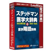 ロゴヴィスタ　ステッドマン医学大辞典 改訂第6版 プラス 医学略語辞典　LVDMB02060WV0 | コジマYahoo!店