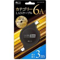 ナカバヤシ　LANケーブル [3m /カテゴリー6A /巻き取り式]　MUL-CA603/BK | コジマYahoo!店