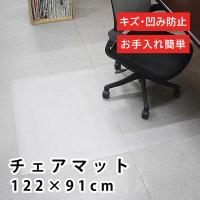 未来科学　チェアマット 約122×91×0.15cm 拭ける カット可能 クリア　C139-S1 | コジマYahoo!店