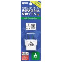 ヤザワ　海外用電源プラグ Aタイプ　KP1 | コジマYahoo!店