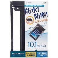 サンワサプライ　１０．１インチタブレット対応［横幅　２７０ｍｍ］防水防塵ケース　PDA-TABWPST10BK | コジマYahoo!店