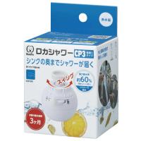 クリタック　ロカシャワーCP3首振りタイプ 　 | コジマYahoo!店