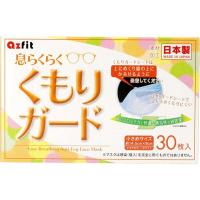 アズフィット　息らくらく くもりガードマスク 小さめサイズ　 | コジマYahoo!店