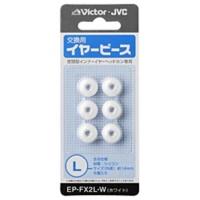 JVC　交換用イヤーピース(シリコン/Lサイズ)　EP-FX2L-W (ホワイト) | コジマYahoo!店