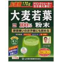 山本漢方　大麦若葉粉末100%(170g)　 | コジマYahoo!店