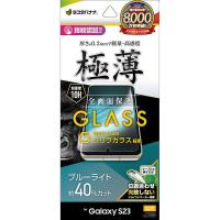 ラスタバナナ　Galaxy S23 ゴリラガラス 全面保護 ブルーライトカット 0.2mm 指紋認証対応 位置合わせJM付き　GGE3811GS23 | コジマYahoo!店