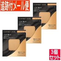 【3個セット】カネボウ COFFRET DOR (コフレドール)パウダレスウェット ベージュＤ 【メール便送料無料/3個セット】 | ドラッグドットコムネクスト