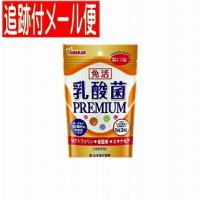 【メール便送料無料】山本漢方 免活 乳酸菌PREMIUM 90粒 | ドラッグドットコムネクスト