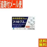【メール便送料無料】【第(2)類医薬品】コリホグス 16錠 小林製薬 | ドラッグドットコムネクスト