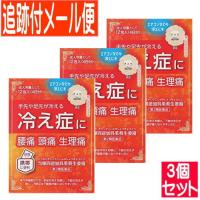 【3個セット】【第2類医薬品】当帰四逆加呉茱萸生姜湯(トウキシギャクカゴシュゲショウキョウトウ) 12包【メール便送料無料/3個セット】 | ドラッグドットコムネクスト