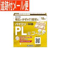 【メール便送料無料】【第(2)類医薬品】パイロンPL錠　ゴールド　18錠　シオノギ | ドラッグドットコムネクスト