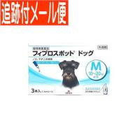 【メール便送料無料】【動物用医薬品】フィプロスポット ドッグ 犬用 M 10〜20kg未満 3本 | ドラッグドットコムネクスト