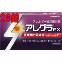 アレグラFX　28錠 アレルギー専用鼻炎薬 | ドラッグドットコムネクスト