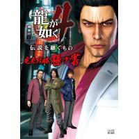 龍が如く4 伝説を継ぐもの 完全攻略極ノ書 (ファミ通の攻略本) | Y&Ks