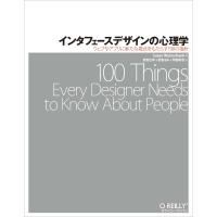 インタフェースデザインの心理学 ?ウェブやアプリに新たな視点をもたらす100の指針 | Y&Ks