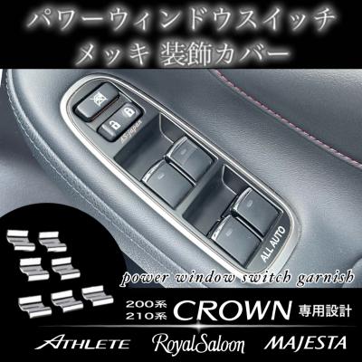 200系クラウンロイヤルパーツ（その他インテリア、車内用品