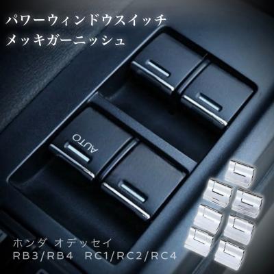 パワーウインドウスイッチホンダ(オデッセイ(車)/自動車)の パワーウインドウスイッチホンダ(オデッセイ(車)/自動車)の