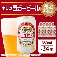 ふるさと納税 朝倉市 キリン福岡工場産　キリンラガービール350ml缶×24本セット | さとふる