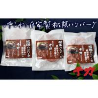 ふるさと納税 松阪市 千力自家製松阪ハンバーグ(150g×3) | さとふる