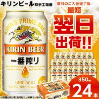 ふるさと納税 ビール 取手市 キリンビール取手工場産　一番搾り生ビール缶　350ml×24本 | さとふる