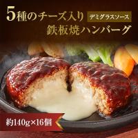 ふるさと納税 ハンバーグ 飯塚市 5種のチーズ入り鉄板焼ハンバーグ(デミグラスソース)16個 | さとふる