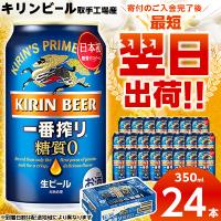 ふるさと納税 ビール 取手市 キリンビール取手工場産　一番搾り糖質ゼロ350ml缶×24本 | さとふる