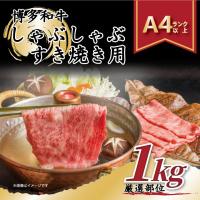 ふるさと納税 大野城市 【A4〜A5】博多和牛しゃぶしゃぶすき焼き用1kg[500g×2パック] | さとふる