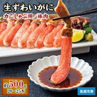 ふるさと納税 岸和田市 生ずわいがに カニしゃぶ用 棒肉 500g【4】 | さとふる