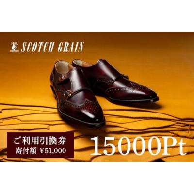 スコッチグレインご利用引換券 15000pt分 ふるさと納税」返礼品 │ スコッチグレイン SCOTCH GRAIN