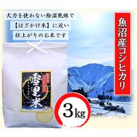 ふるさと納税 魚沼市 【令和5年産】生産者直送!魚沼産コシヒカリ【雪里米(ふるさとまい)】(精米)3kg | さとふる