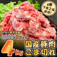 ふるさと納税 下妻市 [下妻工場直送]国産豚肉こま切れドドーンと4kg(500g×8パック) | さとふる