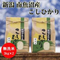 ふるさと納税 南魚沼市 【令和5年産】南魚沼産コシヒカリ(無洗米)【3kg×2袋】 | さとふる