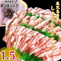ふるさと納税 長島町 鹿児島県産　豚しゃぶしゃぶセット 1.5kg -R | さとふる