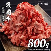 ふるさと納税 亀岡市 【訳あり】亀岡牛こま切れ 切り落とし600g+200g増量 計800g【緊急支援品】 | さとふる