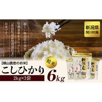 ふるさと納税 関川村 横山農産のお米 こしひかり精米6kg(2kg×3袋) | さとふる