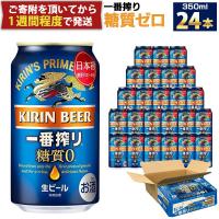 ふるさと納税 神戸市 キリンビール神戸工場製造　キリン一番搾り 糖質ゼロ350ml6缶パック(4入)×1ケース(計24本) | さとふる