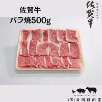 ふるさと納税 伊万里市 佐賀牛バラ焼肉500g | さとふる