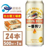 ふるさと納税 清須市 名古屋工場産 キリン一番搾り 生ビール　500ml×24本〈お酒・ビール〉 | さとふる