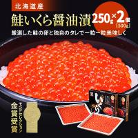 ふるさと納税 標津町 北海道産　いくら醤油漬　500g(250g×2) | さとふる